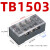 接线端子TB-2505 1503 4506 1512快接头端子排电线连接器 TB1503