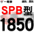 硬线三角带传动带SPB1180到2870/1800/2530/2680高速三角皮带 赤褐色 一尊红标SPB1850