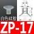 机械手迷你真空吸盘ZP-2/4/6/8系列 工业气动配件强力硅胶吸嘴定 ZP-17白色硅胶