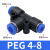 气动接头T型变径PEG/直通变径PG/Y型变径PW气管接头快插接头 PEG4-8-4 三通变径
