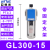 气源处理器GR调压阀GFR过滤器GFC200-08300-10400-15600定制 GL300-15