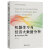 机器学习与经济大数据分析：基于Python实现 数字中国·数字经济创新规划教材 刘征驰