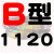 B型三角带 B1143 B1150 B1168 B1180 B1194 B1200 B12 B型高速齿形带17X1180