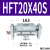 阔型手指气缸 MHL2-10D/16D/40D/D1/D2 平行开闭气爪 米白色 HFT20X40S