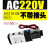 定制4V210-08气动电磁阀气缸电磁控制阀线圈换向气阀AC220V DC24V 插线4V210-08C交流AC220V 不带