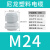 尼龙塑料电缆防水接头密封端子固定葛格兰头锁母填料函M16PG7/9 灰白M24*1.5