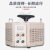 上海220V单相10KW调压器TDGC2J-3KVA订做0-300V15KW2KW7K 50KVA 0-300V