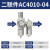 定制油水分离器空压机过滤器气源处理器二联件AW5000气压调压适配 定制二联件AC4010-04(4分)适配