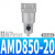 油雾分离处理器气动压缩空气水分过滤器微雾分离器过滤精度 AMD850-20