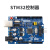 stm32主控板控制器机器人主板cortex-M3开发板 主板开源硬件