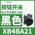 适用XB4BA21黑色平头按钮1常开自复22(ZB4BZ101+ZB4BA2) ZB4BZ104基座带2常闭触点