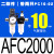 气泵油离器AFC空压机器气源处理器/AFR/2000 二联件AFC2000带2只PC1002