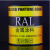 非标定制劳尔油漆RAL7035快干型钢构机械设备漆耐候面漆金属漆包 聚酯固化剂