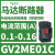 V2ME21C马达断路器17-23A,电动启动保护开关9KW电适用 GV2ME01 0.1-0.16A 0.02KW