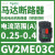 适用GV2ME03C马达断路器0.25-0.4A电动保护开关0.09KW电用 GV2ME030.25-0.4A 0.09KW