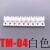 气管管座线排槽多管卡座TM-08TM-04TM-06TM-10TM-12 TM-04白色单排9位