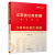 中公教育2025江苏省公务员录用考试用书教材：行政职业能力测验（全新升级）