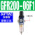 气源处理器器GR/GFR/GFC三联件离器 单联件GFR20006F11分螺纹亚德客