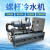 循环工业式冷水机组水冷冷冻可定制低温工业机风冷螺杆 70HP水冷螺杆机组