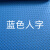 牛筋塑料地垫工业室外防水耐磨地板垫工厂车间仓库塑胶pvc防滑垫 蓝色人字2毫米牛筋 2米宽15米长整卷