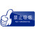 久臻 ZBS46 亚克力卫生间标识牌 洗手间指示牌 蓝色20*10cm  请勿吸烟(6个装)