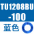 气管TU0425/0604/TU0805C-100/TU1065R/1208BU-100/B/C/W TU1208BU-100蓝色