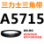 A4115到A9000三力士三角带a型皮带B型C型D型E型F型电机联组齿轮形 A5715.Li