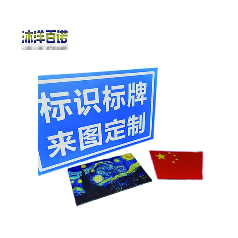 沐洋百诺 铝塑板定制警示牌铝塑板UV标识牌图版 50cm*70cm