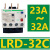 热过载继电器LRD08C 10C 12C 14C 16C 21C 22C 32C 35C LRD32C