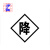 沙钿+“禁停标”反光警示牌（带铝槽）（铝制反光EGP 600×600mm） 600×600mm