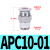 亚德客气动直通气管快插接头APCAPLPL弯头螺纹APSL调速节流阀 APC1001 默认