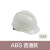 HKNA 安全帽工地施工电力建筑领导定制印字防撞劳保头盔ABS高强度 进口ABS天山白豪华可换帽衬