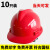 锐明凯10个装国标安全帽工地建筑工程加厚施工领导头盔印字LOGO玻璃钢男 国标V型特硬透气款-红色(10个装 默认项