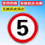 限速5公里标志牌交通标识牌厂区小区减速慢行指示牌限高限宽限重 限速5 40x40x0cm