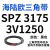 耐磨三角带SPZ3050-3700高速窄V带橡胶工业机器SPASPB传动皮带 SPZ 3550/3V1400