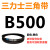 B483到B15540三力士三角带B型皮带工业农用机器空压电机传动轮车 B500