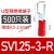 u型冷压接线端子sv1.25-4RV预绝缘叉型线鼻子铜u形线耳Y型压线O型 SV2-3-S