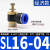 气动气管快速白接头节流阀调速阀SL4/6/8/10/12气缸M5-01可调02 蓝SL16-04