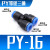 PY6气动气管快速插接头PY8 Y型三通PY10/PY12/PY16人型PY14 外径 PY16Y型三通