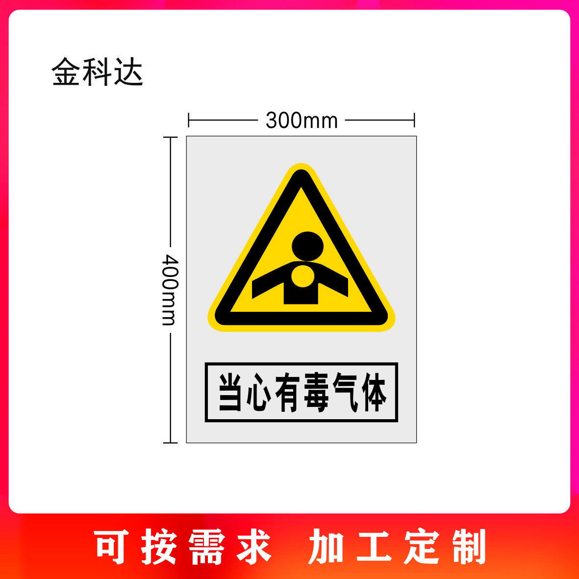 金科达 当心有毒气体 300*400mm 套