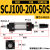 定制SCJ气缸80/100缸径气动冲床行程可调50/75/100/125/150调整行 进口圈 SCJ 100-200-50-S
