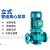 IRG立式管道泵锅炉热水循环增压泵离心泵380V工业设备消防高扬程 50-125-1.5KW (12.5吨20米)