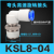 SMC型360度高速旋转气管接头KSLKSH8-02 8-03 直角/直通旋转快插 高品质KSL/KSH08一04S