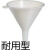 赛默飞（thermo） 塑料漏斗聚丙烯高低密度聚乙烯粉体耐用分析漏斗 4262-0080/203mm 