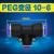 定制PE PEG6 8 10 12 14 16MM三通快插快速气动气管接头三通变径 变径PEG10-6