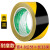 黄色标识PVC警示胶带安全线斑马线警戒带隔离带消防地线地标线地 黄黑宽4.8cm*长33米