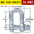弓形卸扣D形美式卸扣国标起重卸扣吊钩U型卸扣吊环卡环马蹄卡扣 U型D型卸扣8.5吨