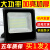 适用于led投光灯室外灯照明庭院工厂房仓库高亮泛光灯50W射灯户外 300W800珠-约28小时一度电
