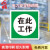 者也 电力警示标志牌塑料板户外标志牌 在此工作 ABS塑料板