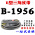 B型三角带B1956-B2845橡胶皮带大全A型工业机器C型电机传动带 B1956 Li